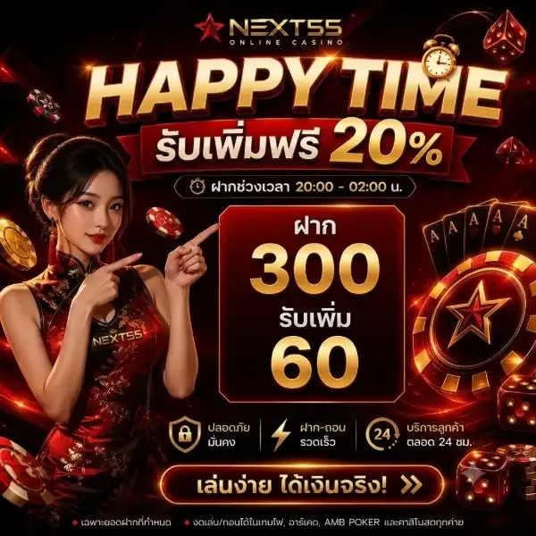 รับเพิ่มฟรี 20% - NEX55
