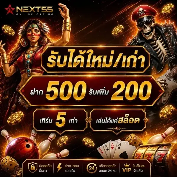 ฝาก 500 รับเพิ่ม 200 - NEX55