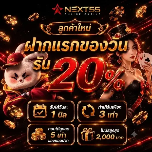 ฝากแรกของวัน รับ 20% - NEX55